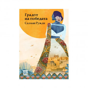 Градот на победата 