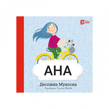 Мојата прва библиотека - АНА 