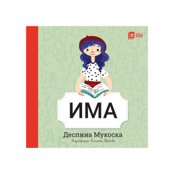 Мојата прва библиотека - ИМА 