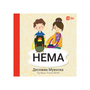 Мојата прва библиотека - НЕМА 