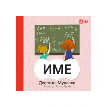 Мојата прва библиотека ИМЕ 