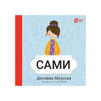 Мојата прва библиотека - САМИ 