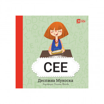 Мојата прва библиотека - СЕЕ 