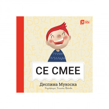 Мојата прва библиотека - СЕ СМЕЕ 