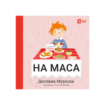 Мојата прва библиотека - НА МАСА 