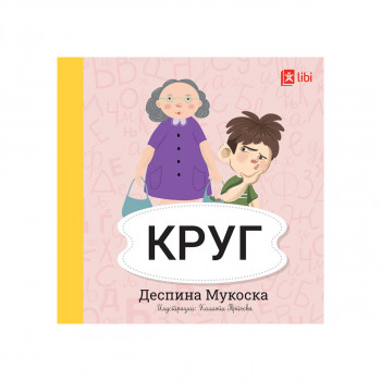 Мојата прва библиотека - КРУГ 