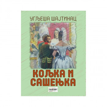 Кољка и Сашењка 