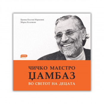 Чичко маестро Џамбаз 