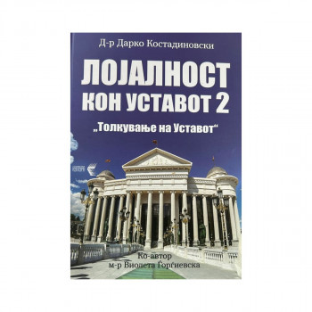 Лојалност кон уставот 2: Толкување на уставот 