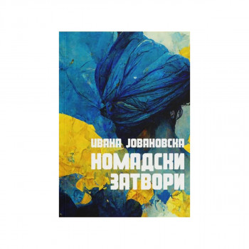 Номадски затвори 