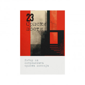 23 Српски поети 