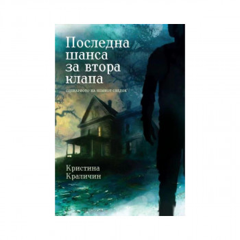 Последна шанса за втора клапа: сценариото за немиот сведок 