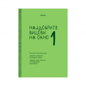 Најдобрите вицови на Окно 1 
