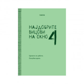 Најдобрите вицови на Окно 4 