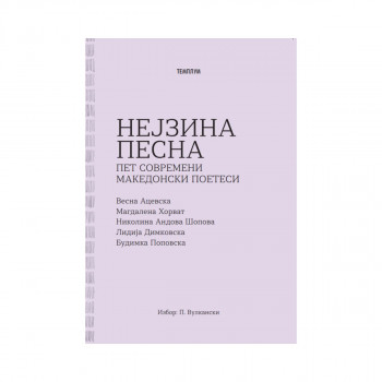 Нејзина песна - Пет современи македонски поетеси 