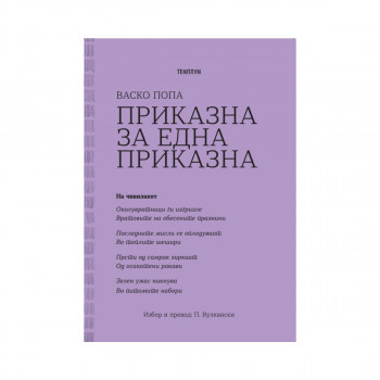 Приказна за една приказна 