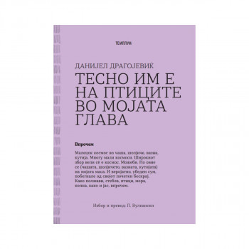 Тесно им е на птиците во мојата глава 