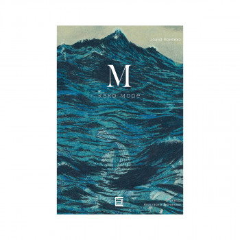 М како море 