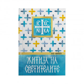 Житија на Светителите (јули-декември) 