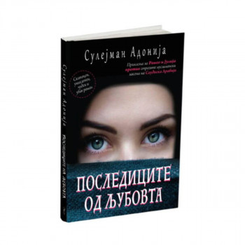 Последиците од љубовта 