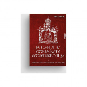 Историја на Охридската архиепископија 1 