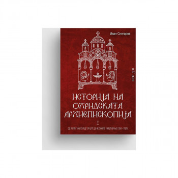 Историја на Охридската архиепископија 2 