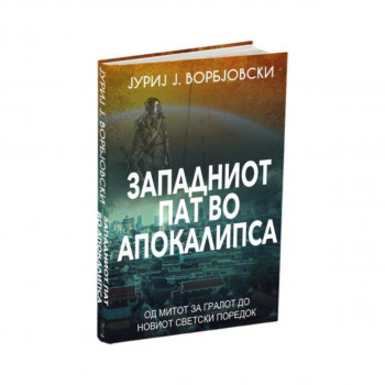 Западниот пат во апокалипса 