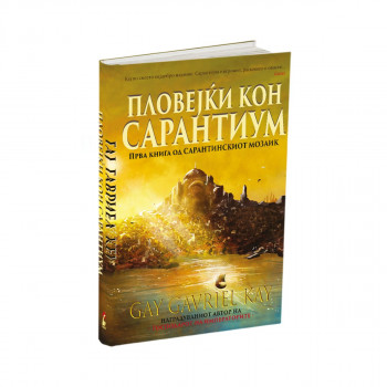Пловејќи кон Сарантиум 