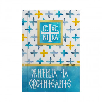 Житија на светителите (јануари до јуни) 