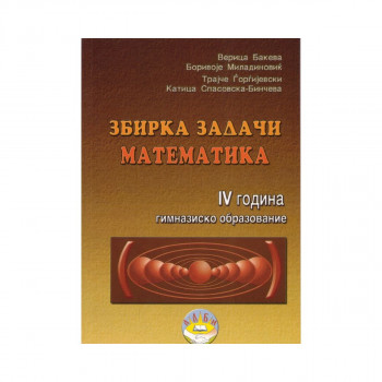 Збирка задачи по Математика за IV година гимназиско образование 