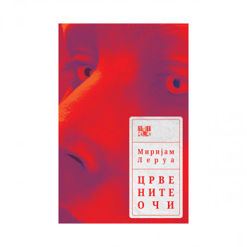 Црвените очи 