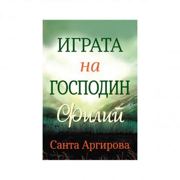 Играта на господин Филип 