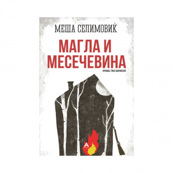 Магла и месечевина 