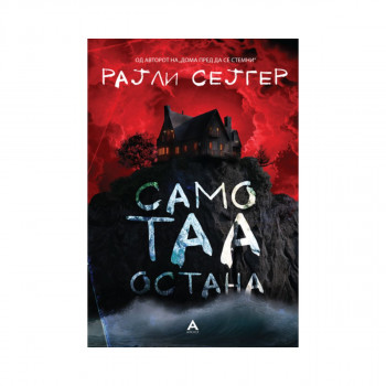 Само таа остана 
