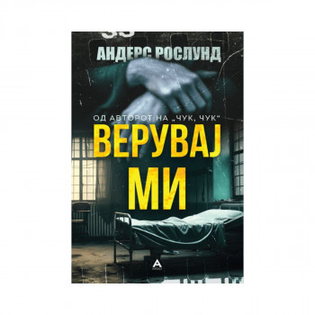 Верувај ми 