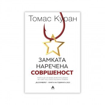 Замката наречена совршеност 