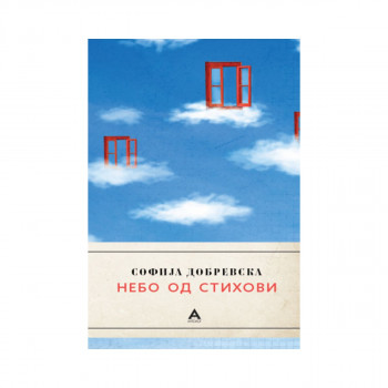 Небо од стихови 