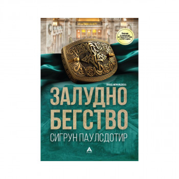 Залудно бегство 