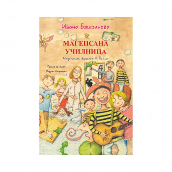 Маѓепсана училница 