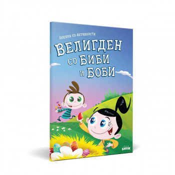 Боенка со активности - Велигден со Биби и Боби 