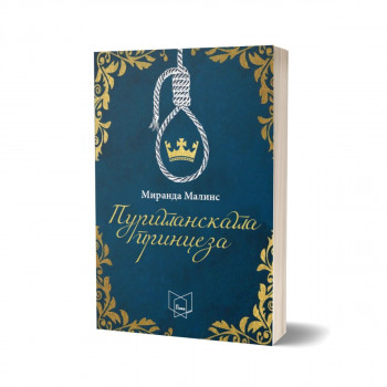 Пуританската принцеза 