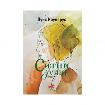 Ситни души 