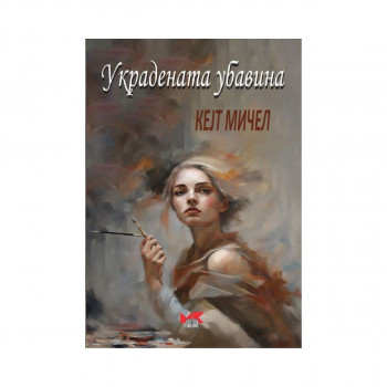 Украдената убавина 
