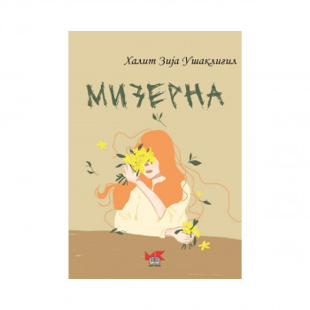 Мизерна 