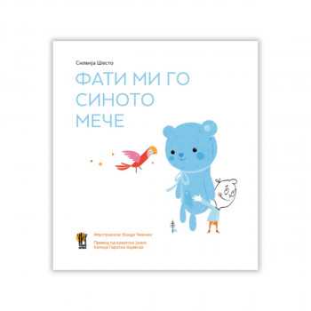 Фати ми го синото мече 