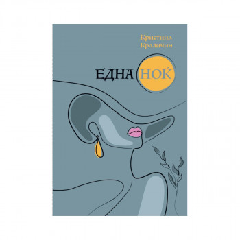 Една ноќ 