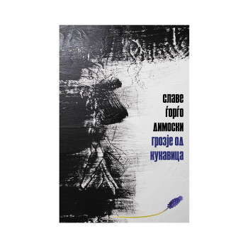 Грозје од кукавица 