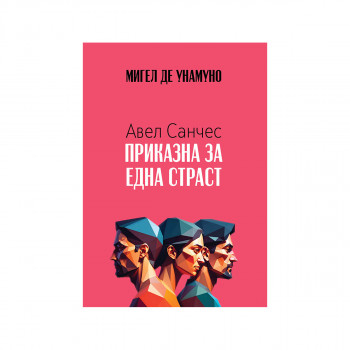 Авел Санчез: Приказна за една страст 