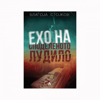 Ехо на споделеното лудило 
