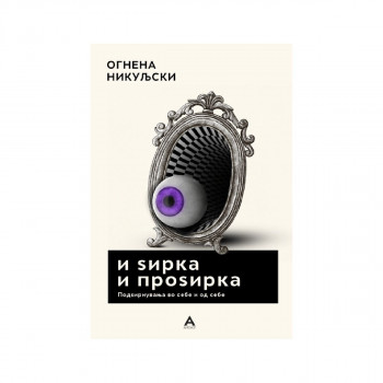 И ѕирка и проѕирка 